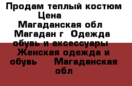 Продам теплый костюм › Цена ­ 2 500 - Магаданская обл., Магадан г. Одежда, обувь и аксессуары » Женская одежда и обувь   . Магаданская обл.